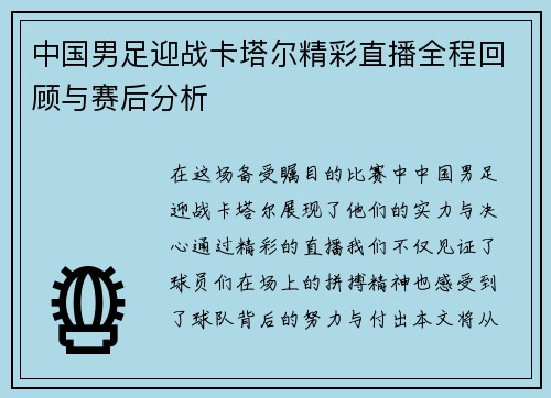 中国男足迎战卡塔尔精彩直播全程回顾与赛后分析