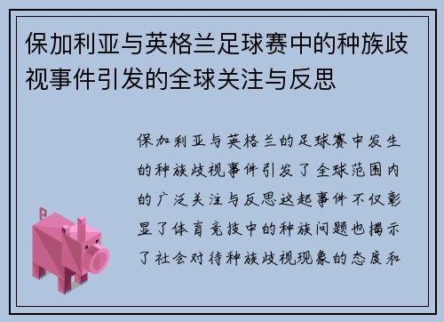 保加利亚与英格兰足球赛中的种族歧视事件引发的全球关注与反思