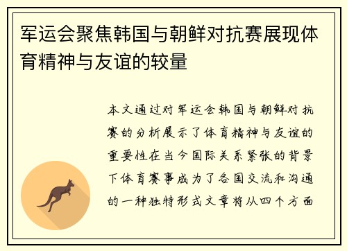 军运会聚焦韩国与朝鲜对抗赛展现体育精神与友谊的较量