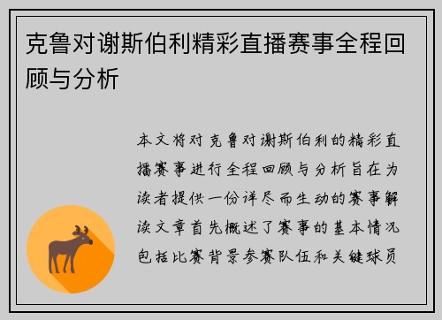 克鲁对谢斯伯利精彩直播赛事全程回顾与分析