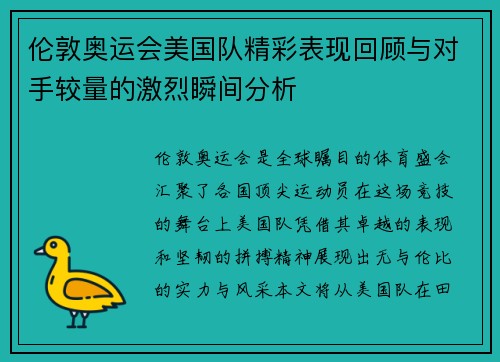 伦敦奥运会美国队精彩表现回顾与对手较量的激烈瞬间分析