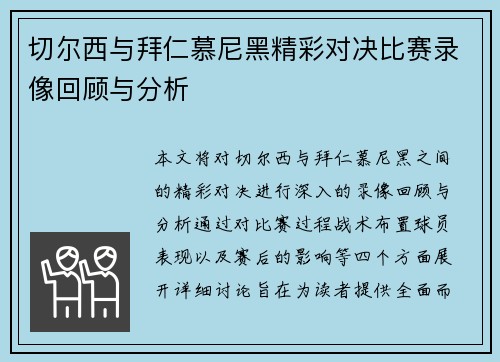切尔西与拜仁慕尼黑精彩对决比赛录像回顾与分析