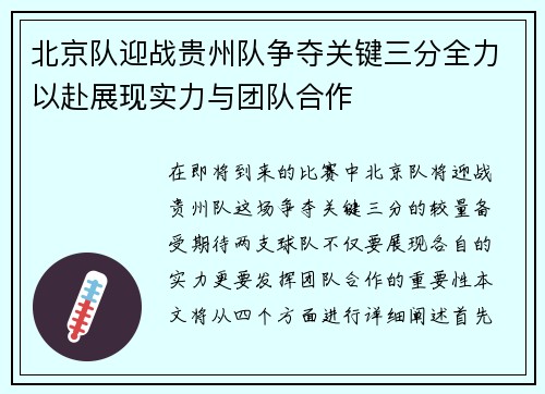 北京队迎战贵州队争夺关键三分全力以赴展现实力与团队合作