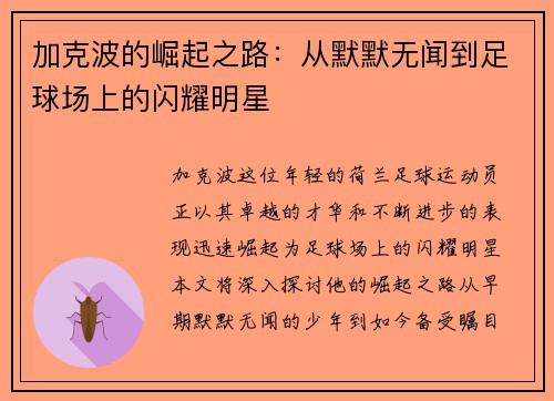 加克波的崛起之路：从默默无闻到足球场上的闪耀明星