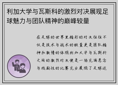 利加大学与瓦斯科的激烈对决展现足球魅力与团队精神的巅峰较量