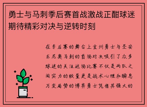 勇士与马刺季后赛首战激战正酣球迷期待精彩对决与逆转时刻