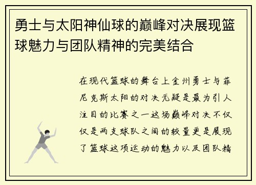 勇士与太阳神仙球的巅峰对决展现篮球魅力与团队精神的完美结合