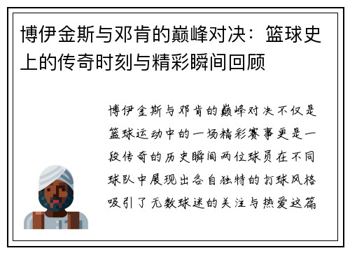 博伊金斯与邓肯的巅峰对决：篮球史上的传奇时刻与精彩瞬间回顾