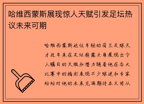 哈维西蒙斯展现惊人天赋引发足坛热议未来可期