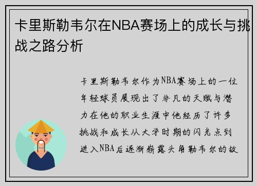 卡里斯勒韦尔在NBA赛场上的成长与挑战之路分析