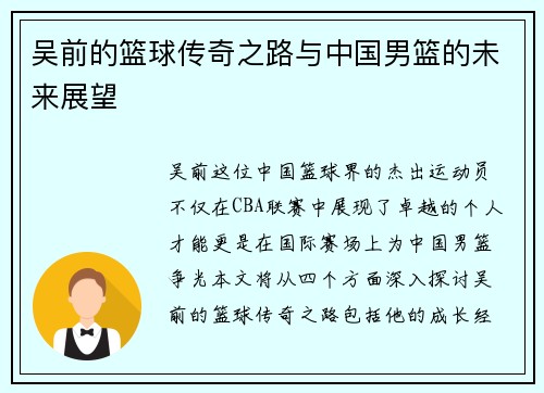 吴前的篮球传奇之路与中国男篮的未来展望