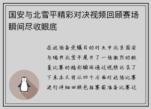 国安与北雪平精彩对决视频回顾赛场瞬间尽收眼底
