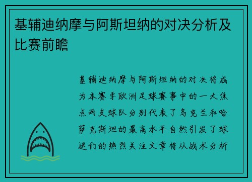 基辅迪纳摩与阿斯坦纳的对决分析及比赛前瞻