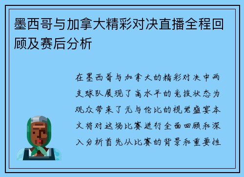 墨西哥与加拿大精彩对决直播全程回顾及赛后分析