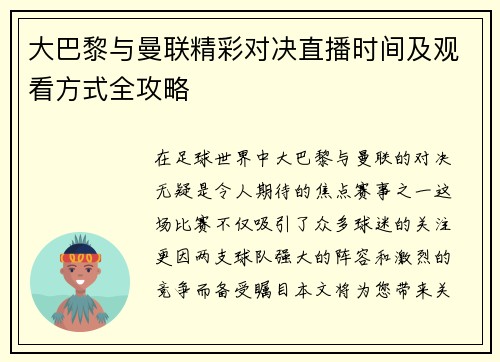 大巴黎与曼联精彩对决直播时间及观看方式全攻略