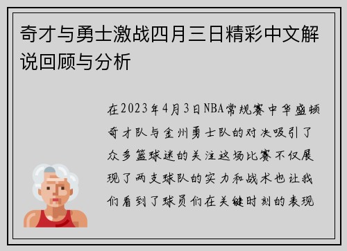 奇才与勇士激战四月三日精彩中文解说回顾与分析