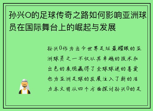 孙兴O的足球传奇之路如何影响亚洲球员在国际舞台上的崛起与发展