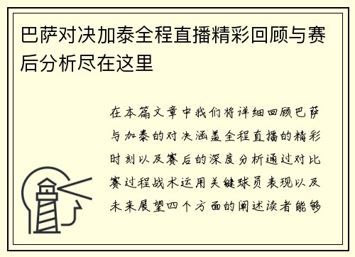 巴萨对决加泰全程直播精彩回顾与赛后分析尽在这里