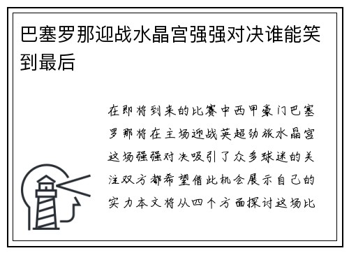 巴塞罗那迎战水晶宫强强对决谁能笑到最后