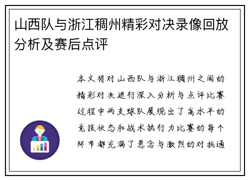 山西队与浙江稠州精彩对决录像回放分析及赛后点评