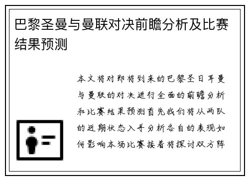 巴黎圣曼与曼联对决前瞻分析及比赛结果预测