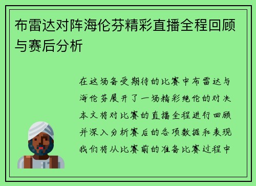 布雷达对阵海伦芬精彩直播全程回顾与赛后分析