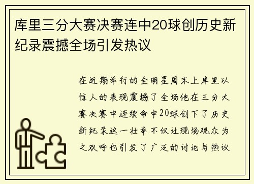库里三分大赛决赛连中20球创历史新纪录震撼全场引发热议