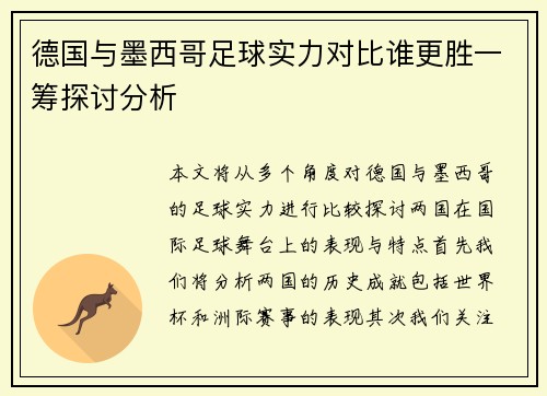 德国与墨西哥足球实力对比谁更胜一筹探讨分析
