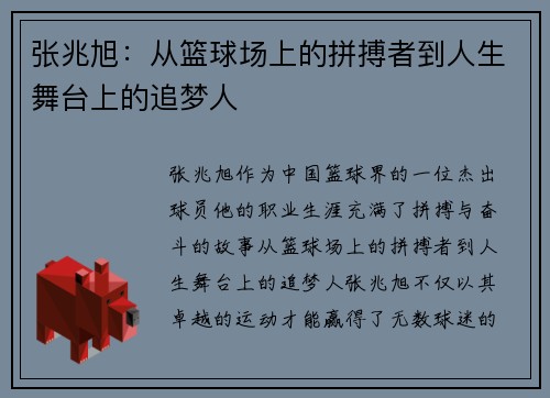 张兆旭：从篮球场上的拼搏者到人生舞台上的追梦人
