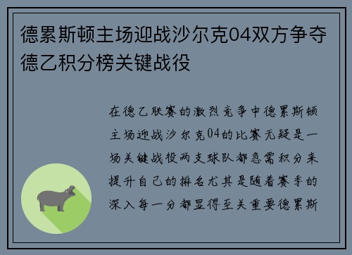 德累斯顿主场迎战沙尔克04双方争夺德乙积分榜关键战役