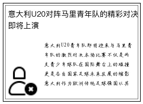 意大利U20对阵马里青年队的精彩对决即将上演